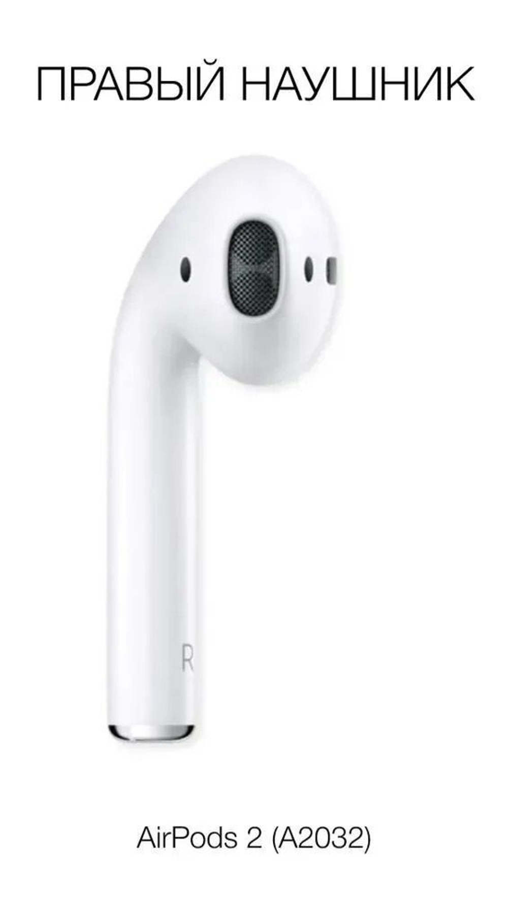 Правый наушник для AirPods 2, модель A2032, Белый