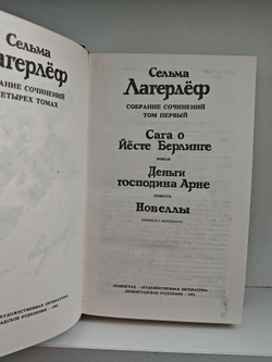 Сельма Лагерлеф. Собрание сочинений в четырех томах. Том 1