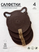 Салфетки сервировочные на стол 10 см - Кошка (4шт.)