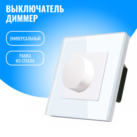 Выключатель диммер Smart Aura