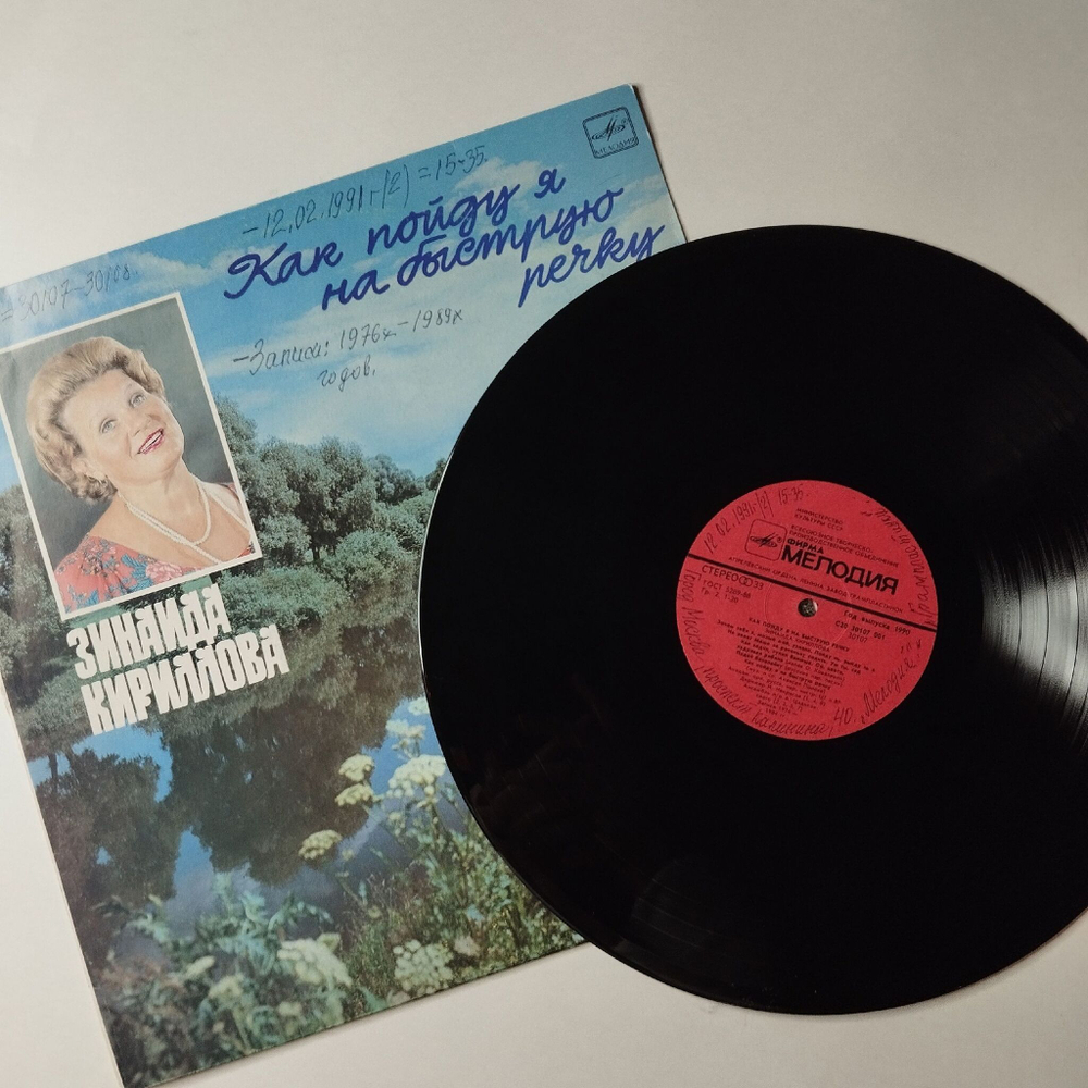 Винтажная виниловая пластинка LP Зинаида Кириллова Как Пойду Я На Быструю Речку (СССР 1990)