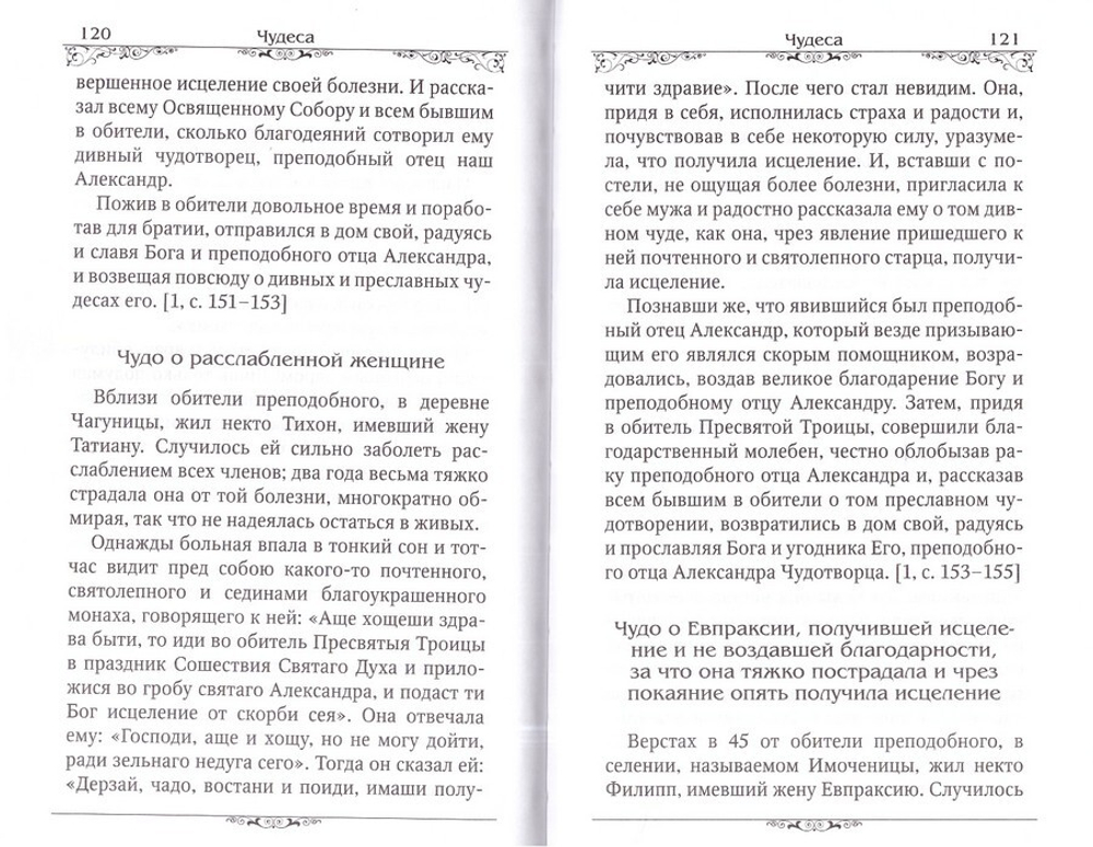 Преподобный Александр Свирский