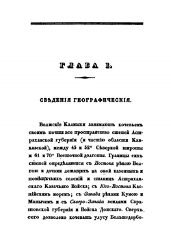 Подробные сведения о волжских калмыках | Н. А. Нефедьев