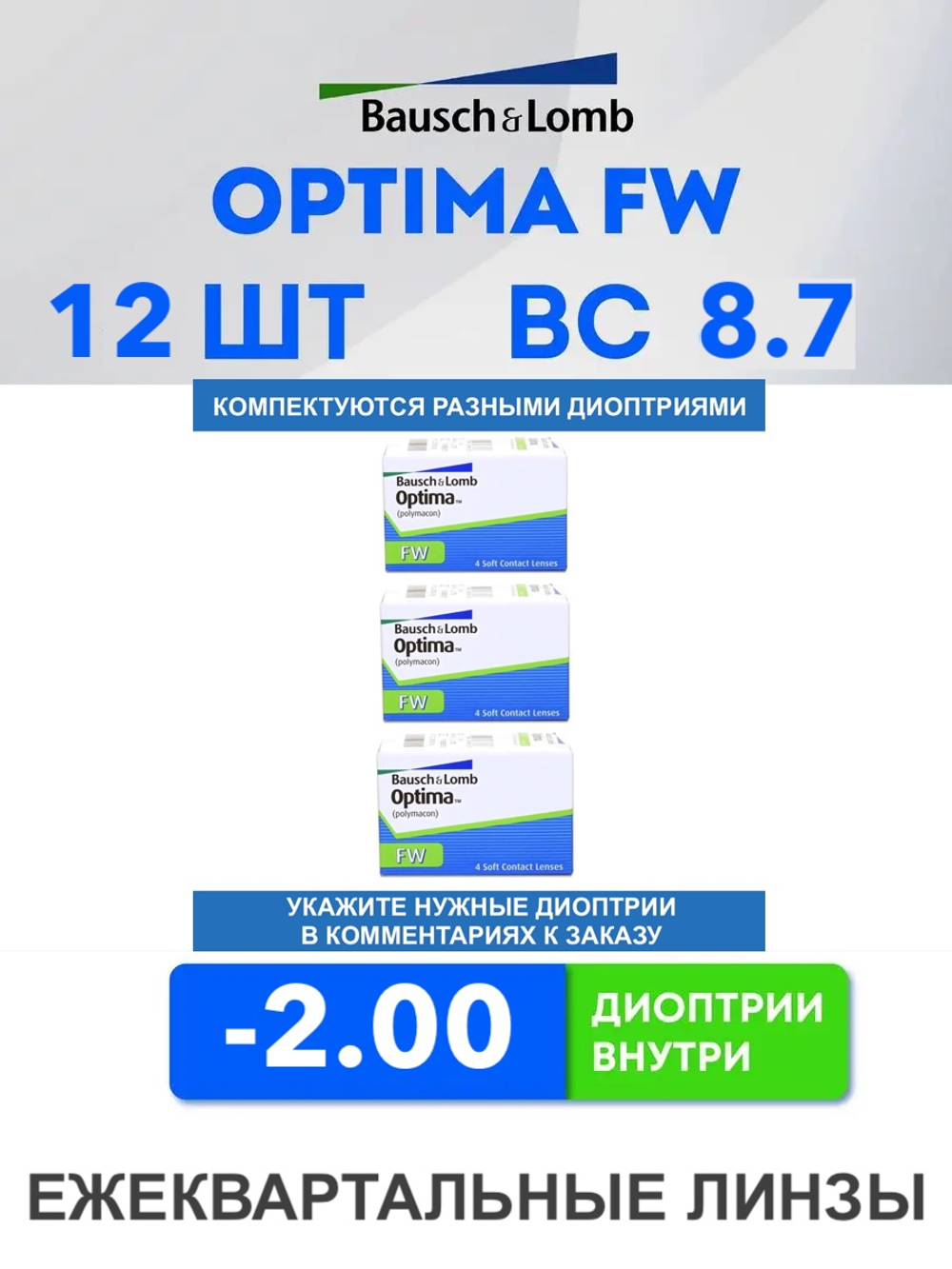 Трехмесячные контактные линзы Optima FW (комплект 12 линз)