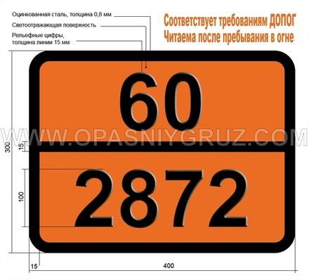 Табличка Опасный груз 60-2872 ДИБРОМХЛОРПРОПАНЫ