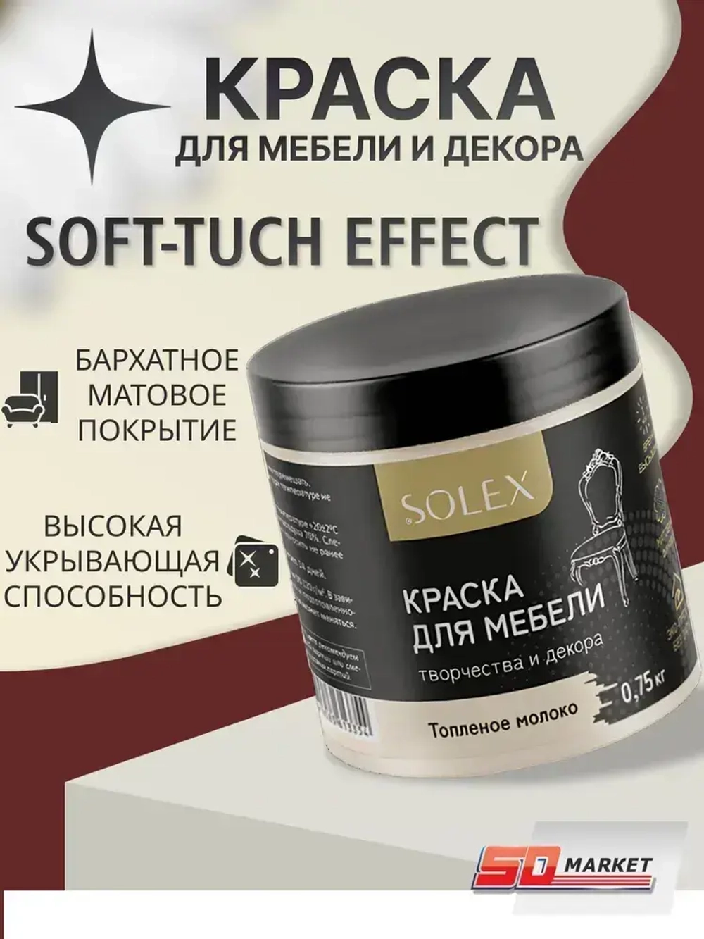 Краска для мебели и декора бежевая 750 гр , SOLEX топлёное молоко