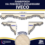 Ламбрекен с косынками двусторонние Iveco (экокожа, бежевый, синие кисточки)