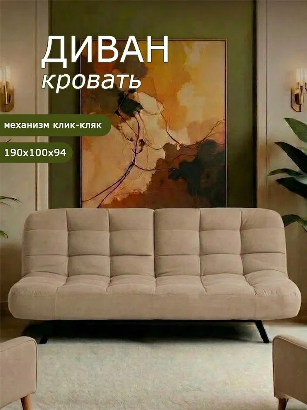 Диван Абри