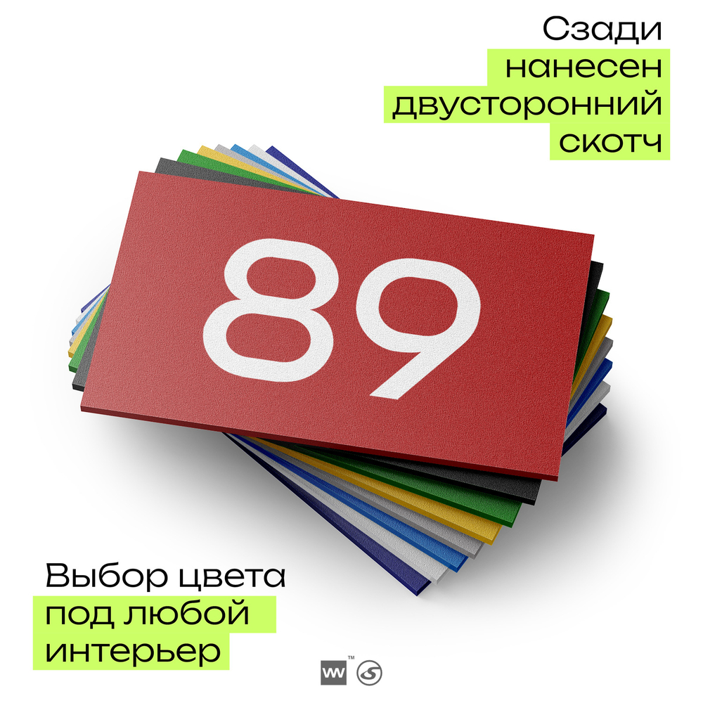 Табличка с номером 89 на дверь квартиры, для офиса, кабинета, аудитории, склада, красная 120х70 мм, Айдентика Технолоджи