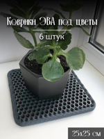 Коврики ЭВА под цветочные горшки
