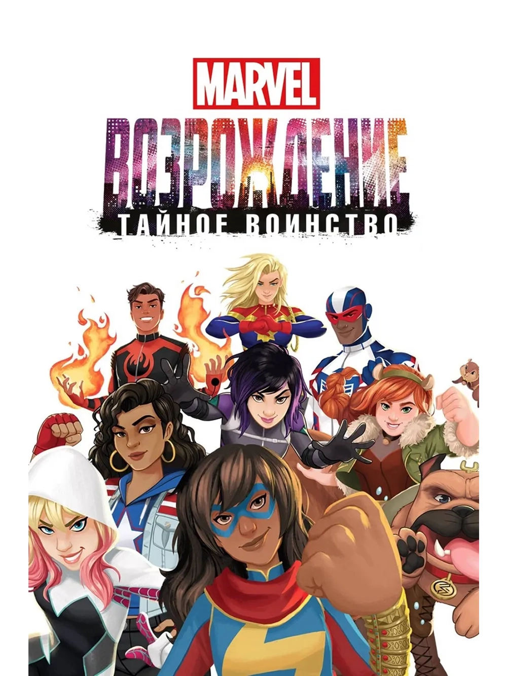 MARVEL: Возрождение. Тайное воинство (2018) (DVD-R)