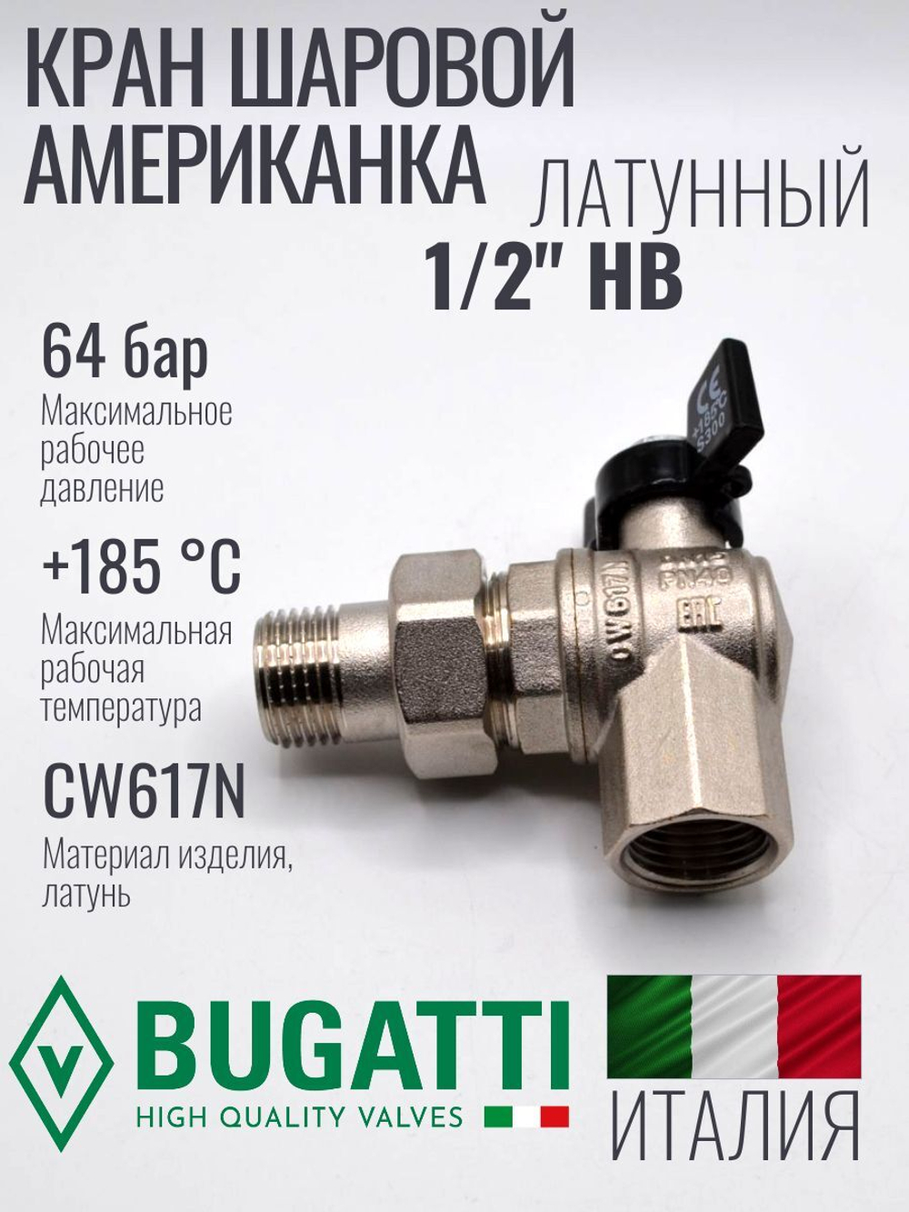 Bugatti Угловой кран шаровый с американкой 1/2