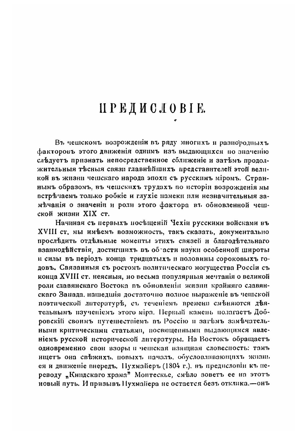 Очерки по истории чешского возрождения | В. А. Францев