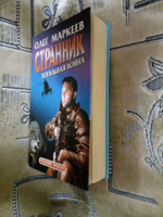 Странник. Тотальная война