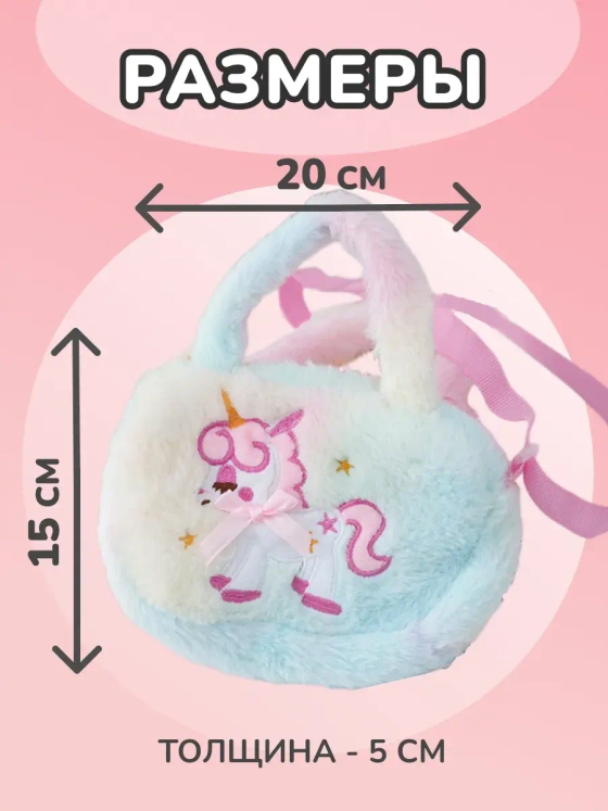 Сумка пушистая через плечо сумочка игрушка единорог