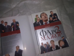 Фарс-мажор-2