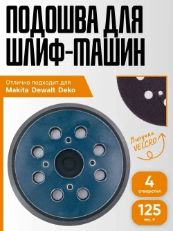 Опорная тарелка подошва для шлифмашин125мм, с липучкой, 4 отверстия/ Проставка для орбитальных, эксцентриковых шлифовальных машин Makita, Dewalt, Deko/ Опорная тарелка для фибровых кругов