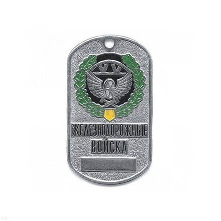 Жетон Россия ЖДВ