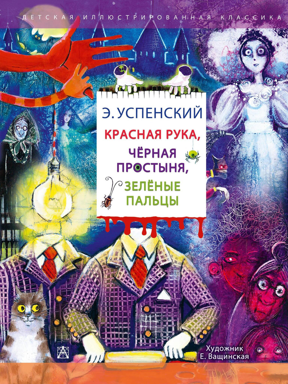 Красная рука. Чёрная простыня. Зелёные пальцы