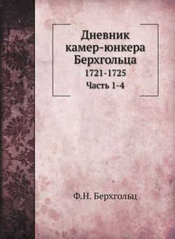 Дневник камер-юнкера Берхгольца. 1721-1725 Часть 1-4 | Ф.Н. Берхгольц