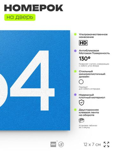 Номер на дверь 464, табличка на дверь для офиса, квартиры, кабинета, аудитории, склада, голубая 120х70 мм, Айдентика Технолоджи