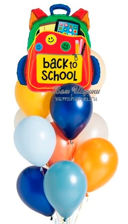 Букет шаров "Рюкзак на 1 сентября"