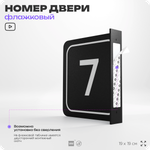 Табличка флажковая с номером 7 на дверь квартиры, для офиса, кабинета, аудитории, склада, черная двустороняя 19х19 см, Айдентика Технолоджи