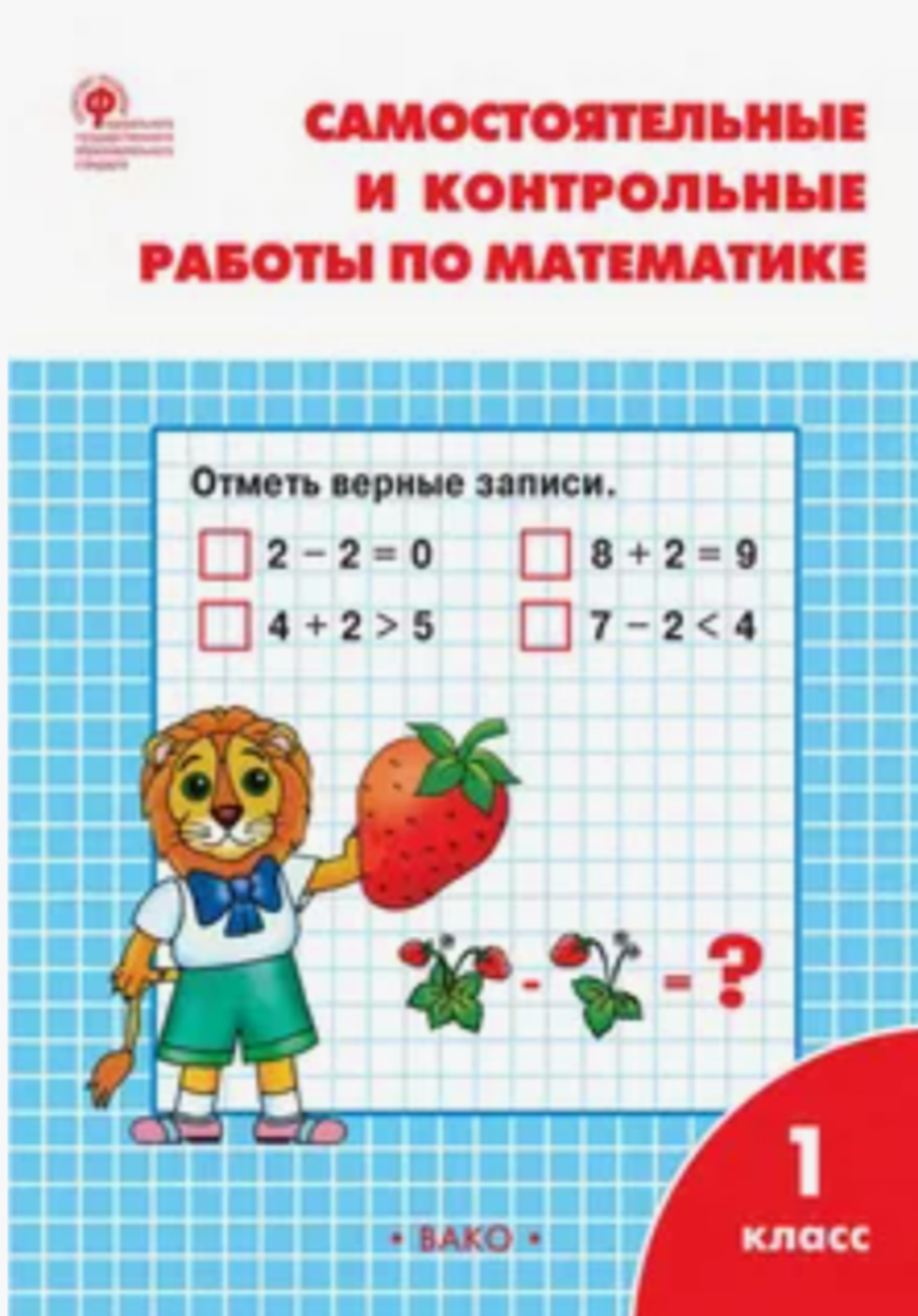 Т.Н.Ситникова. Самостоятельные и контрольные работы по математике: 1класс к УМК Моро  ФГОС