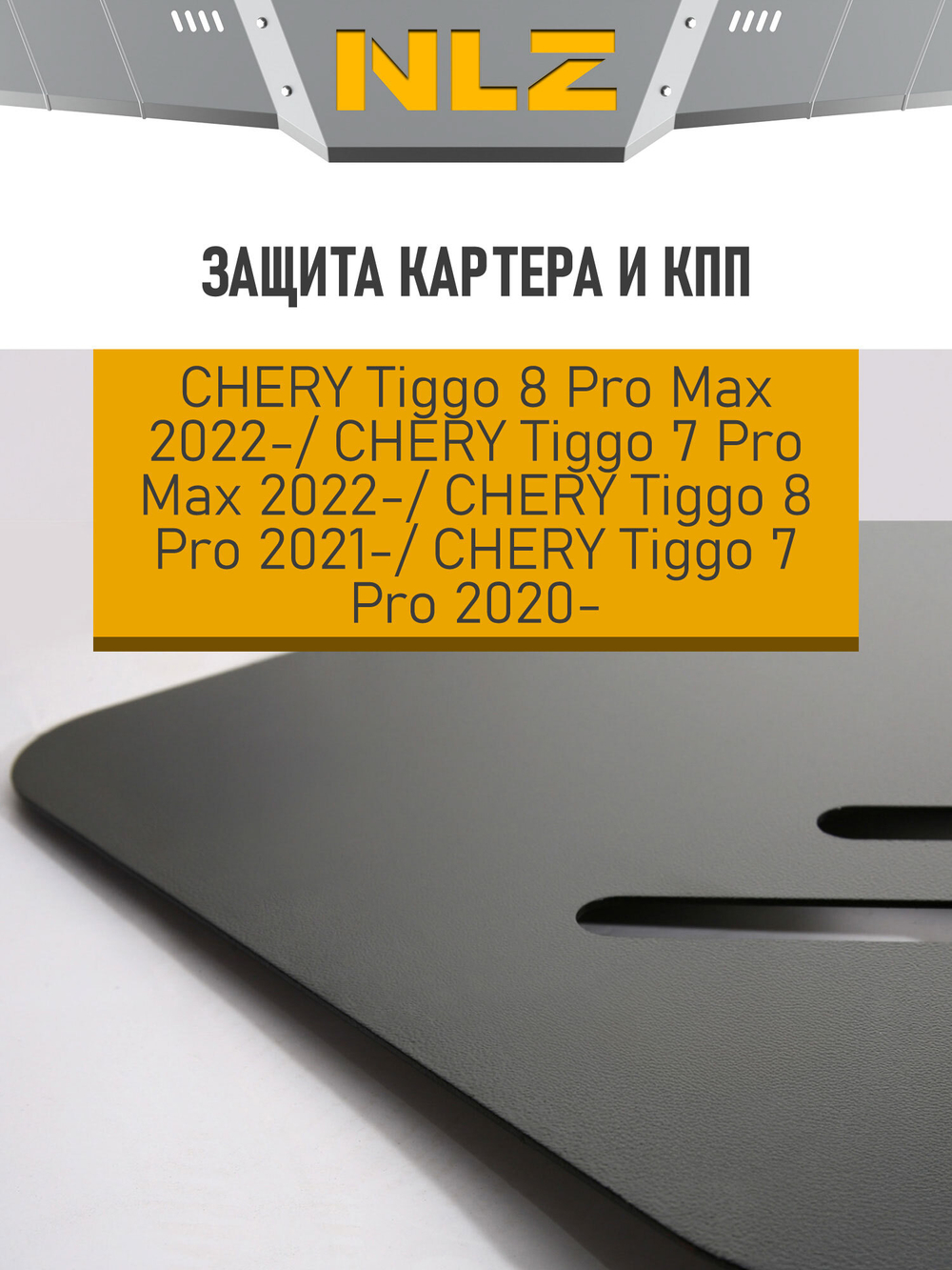 Защита картера и коробки передач для CHERY TIGGO 7 PRO MAX (2022-н.в.) NLZ.63.42.030