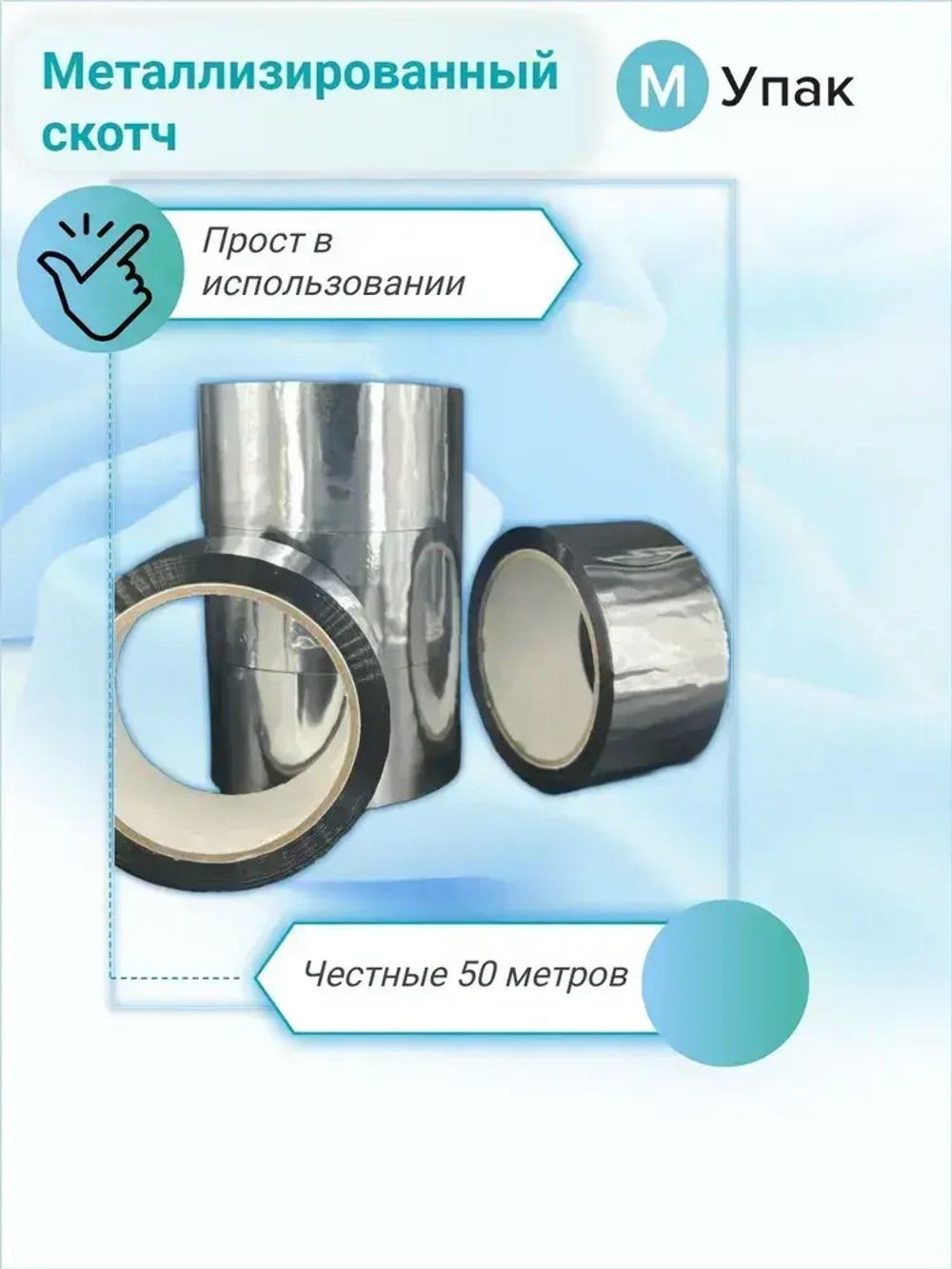 М-Упак Клейкая лента 50 мм 50 м, 1 шт