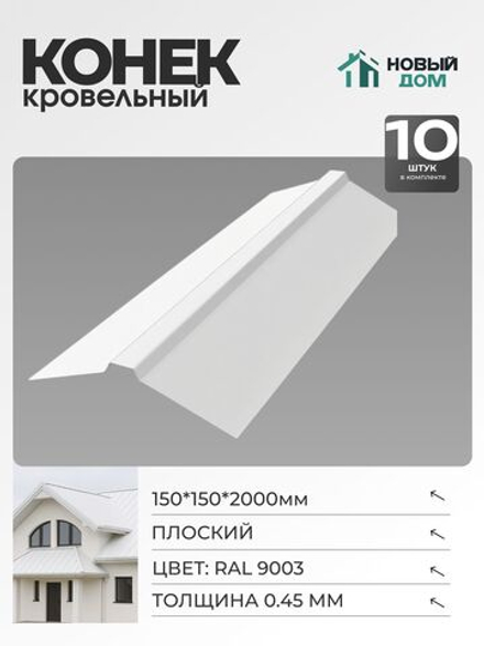 Конек кровельный, плоский 150*150*2000мм, Комплект 10шт, RAL9003, 0,45мм
