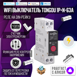 Умный WiFI выключатель (реле) Tongou на DIN-рейку 1P+N 1-63A (Работает с Алисой, eWelink)