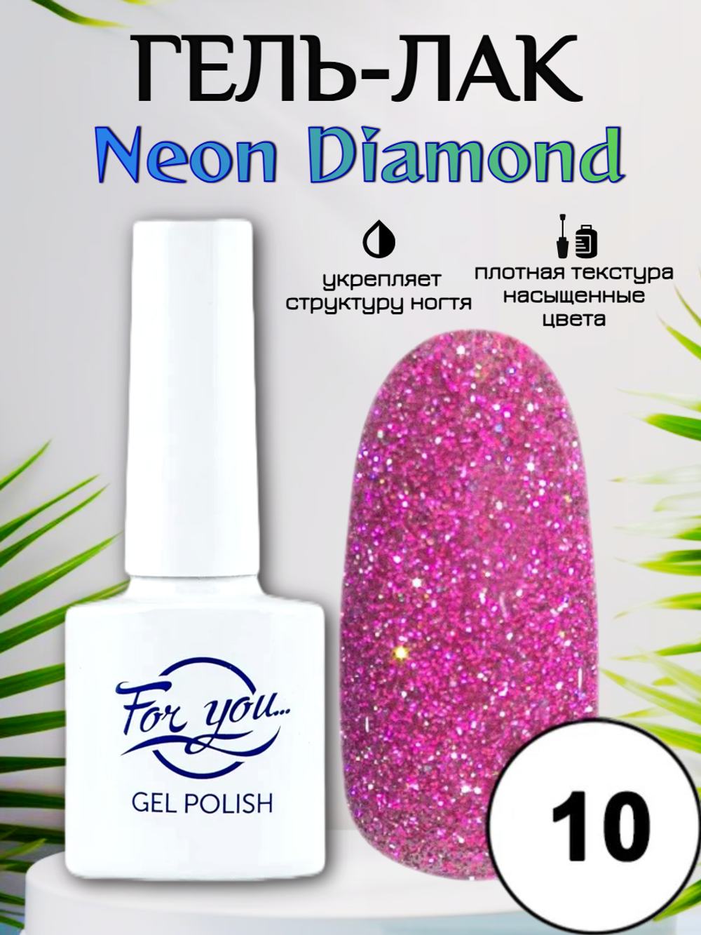 Гель-лак FOR YOU Neon Diamond № 10
