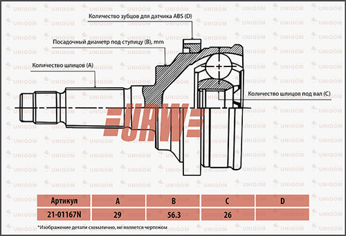 Шрус привода URW 2101167N
