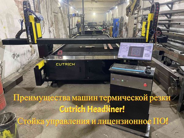 Преимущества машин термической резки Cutrich Headliner! Стойка управления и лицензионное ПО!