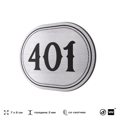 Номерок на дверь квартиры 401, для кабинета, офиса, шильдик 9 х 7 см, брашированная сталь, Айдентика Технолоджи