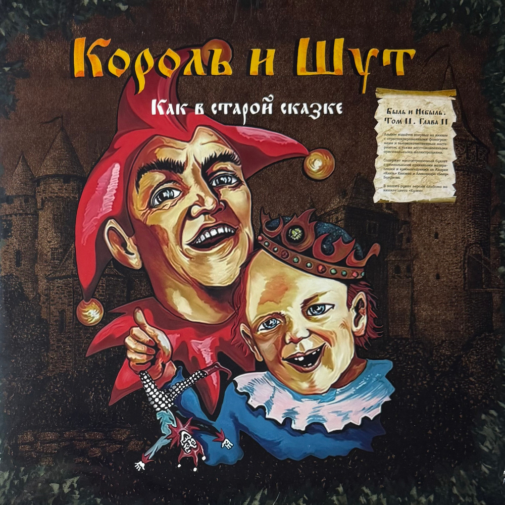 Король И Шут ‎– Как в старой сказке (Россия 2024г.) 2LP Red/black
