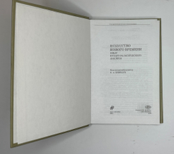 Кривцун О.. Искусство нового времени. Опыт культурологического анализа.СПб., Алетея, 2000 г.