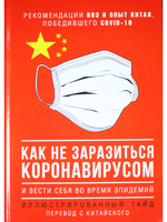 Как не заразиться коронавирусом и вести себя во время эпидемий