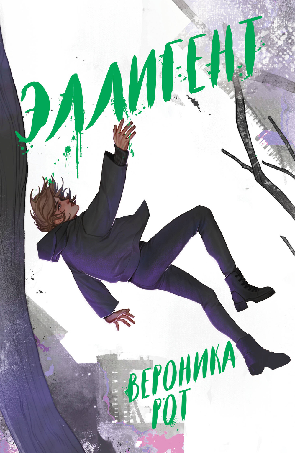 Эллигент (Дивергент #3)