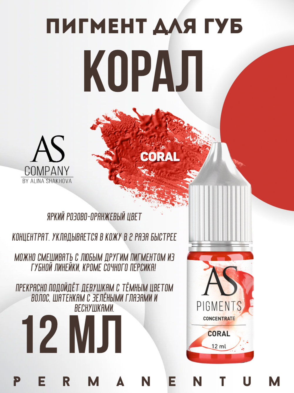 Пигмент для губ Coral (Коралл) от Алины Шаховой концентрат