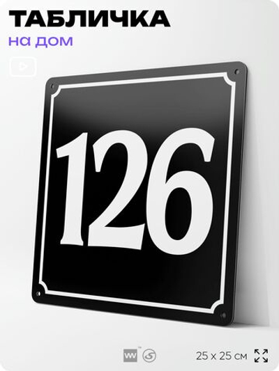 Адресная табличка с номером дома 126, на фасад и забор, черная, 25х25 см, Айдентика Технолоджи