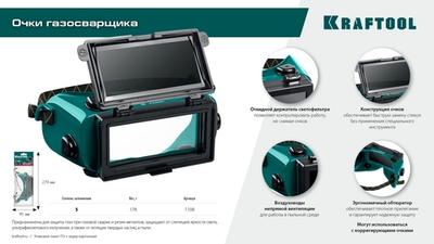 KRAFTOOL панорамные, очки газосварщика с откидным блоком (1108)