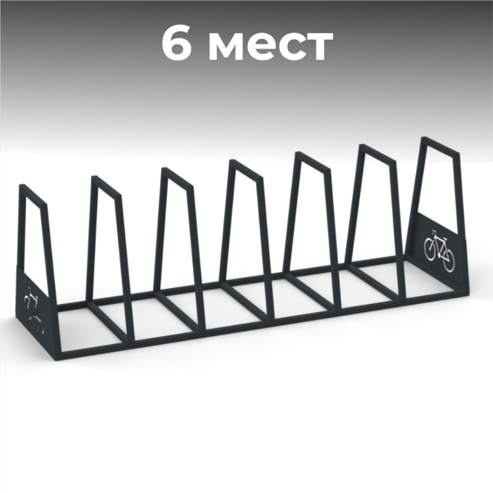 Велопарковка №34, на 6 мест, 2190*640*720 мм.