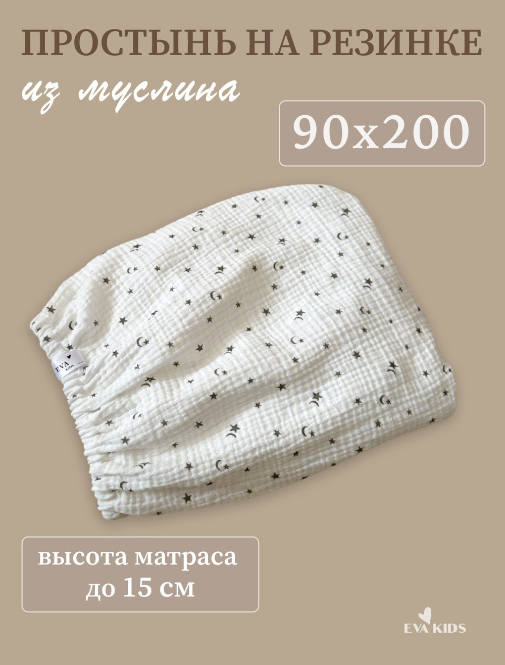 Простыни на резинке из муслина
