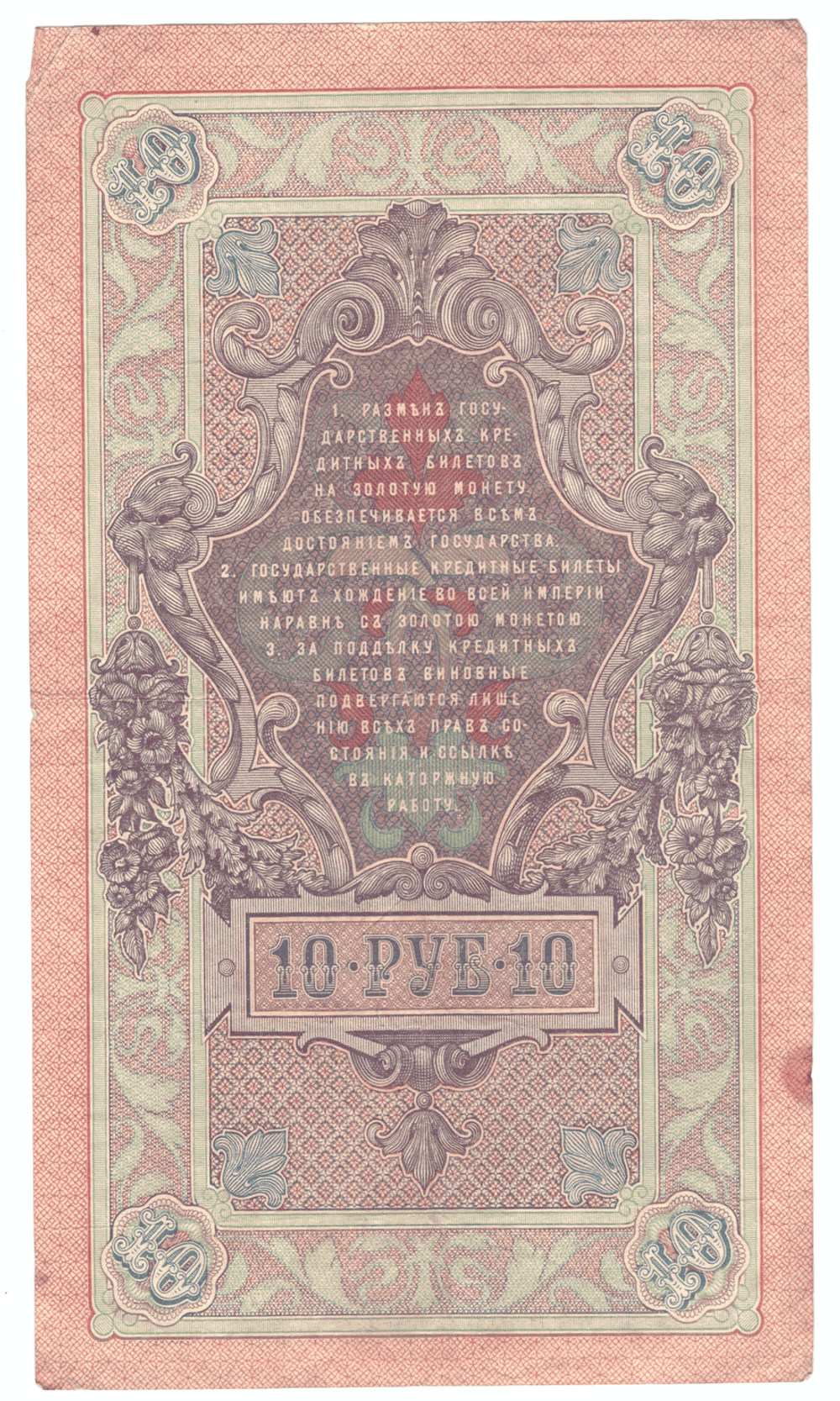 10 рублей 1909 года ДЯ 585550 (управляющий Шипов/кассир Сафронов) F-VF