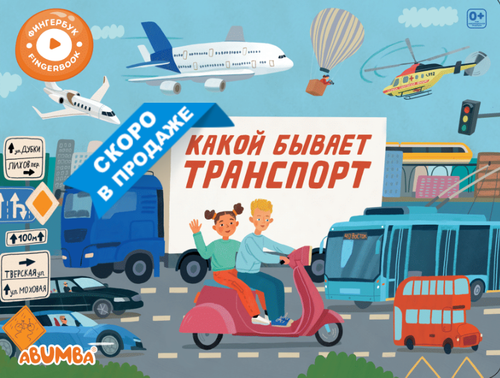 Интерактивная книга Abumba Fingerbook® «Какой бывает транспорт»