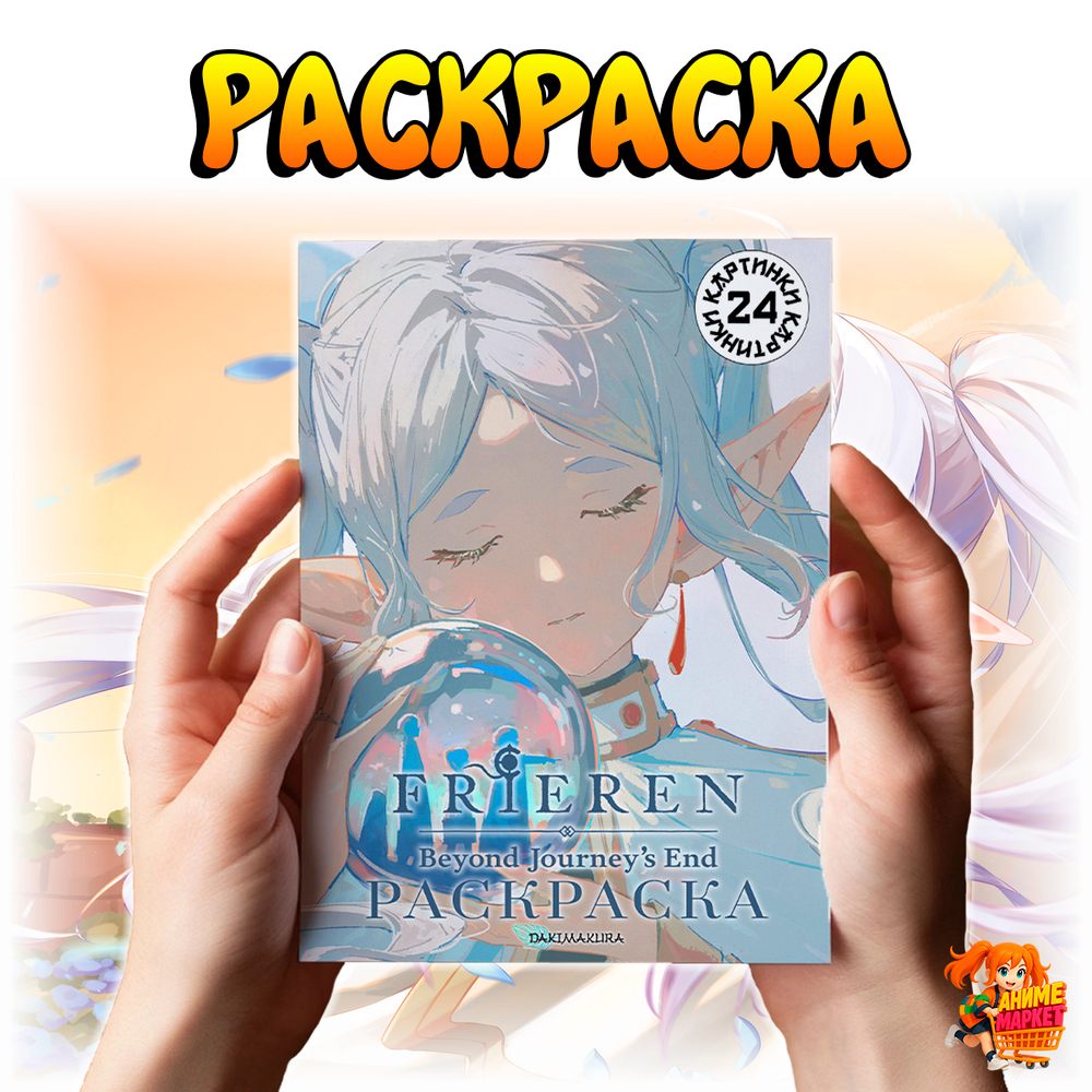 Раскраска Провожающая в последний путь фрирен