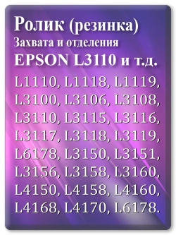Резинка ролика захвата и отделения Epson L3110 и т.д.
