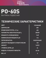 Вытяжка OASIS PO-60S